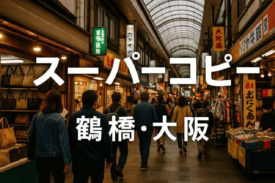 大阪の鶴橋商店街でスーパーコピーのブランド品が買える場所はどこですか。