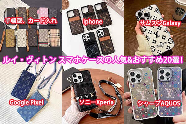 ルイ・ヴィトン 手帳型スマホケース｜カード収納＆ショルダー付き（iPhone・Android全機種対応）