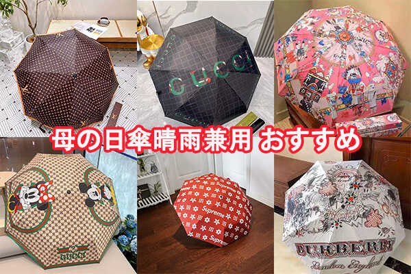 母の日 傘｜60 代におすすめ ブランド晴雨兼用プレゼント