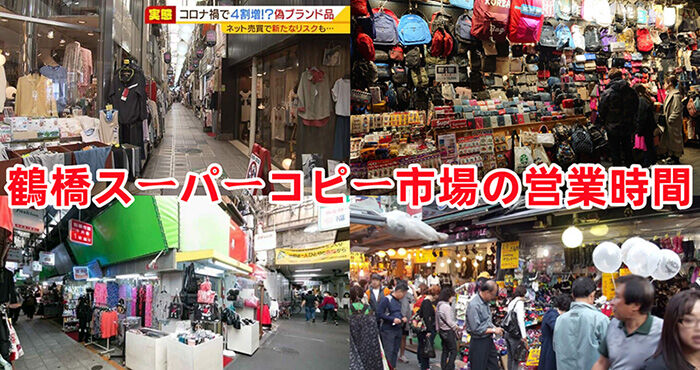 鶴橋スーパーコピー市場の営業時間