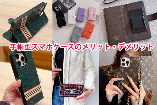 手帳 型 スマホケース メリット