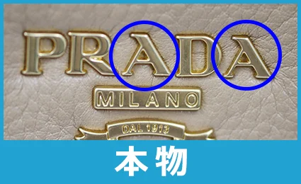 偽物のプラダ（Prada）ロゴを見分ける方法