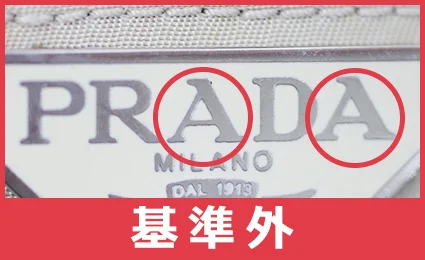偽物のプラダ（Prada）ロゴを見分ける方法