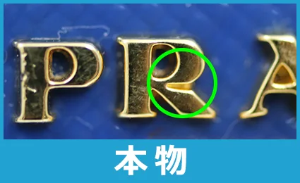 偽物のプラダ（Prada）ロゴを見分ける方法