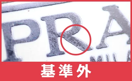 偽物のプラダ（Prada）ロゴを見分ける方法