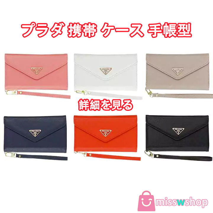 prada プラダ iphone シリーズ スマホカバー 手帳型 全機種対応 おしゃれ ストラップ付き 女性向け レザー スーパーコピー 送料無料