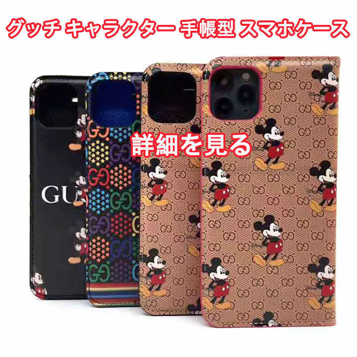 gucci グッチ iphone XR 手帳型 キャラクター カバー 全機種対応 おしゃれ 送料無料 女性向け 衝撃 吸収 偽物